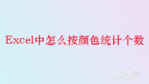 Excel中怎么按颜色统计个数