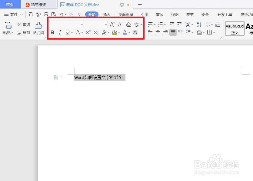 Word如何设置文字格式?