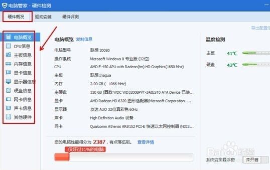 巧用腾讯电脑管家：[3]查看电脑配置信息