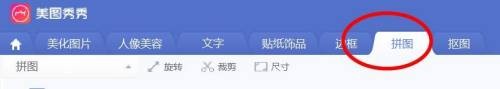 如何使用美图秀秀的图片拼接