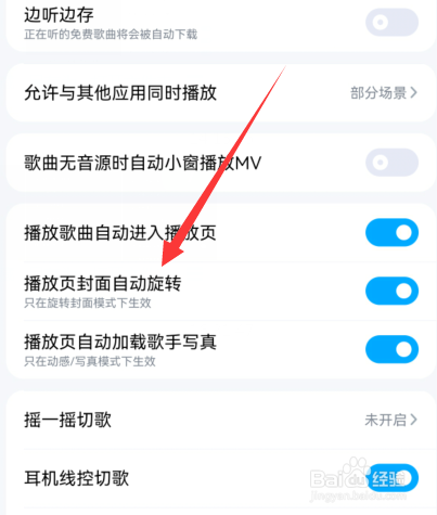酷狗音乐播放页封面自动旋转如何设置