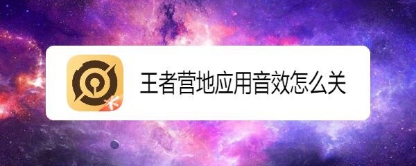 王者营地应用音效怎么关