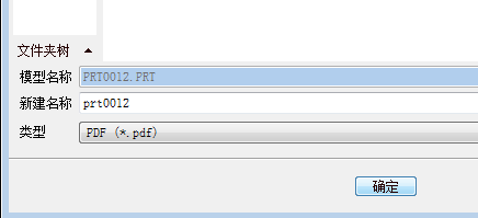 Proe如何将三维零件保存成PDF文件