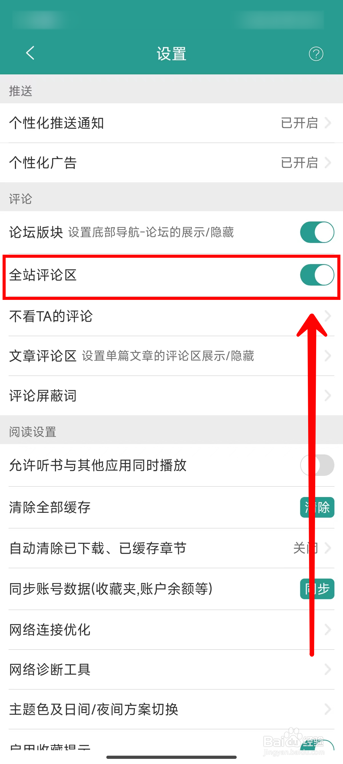 晋江小说阅读如何关闭全站评论区