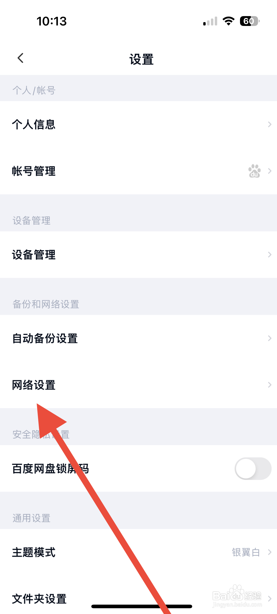 百度网盘从哪开启使用手机流量备份通讯录