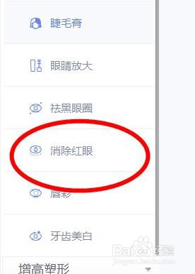 美图秀秀如何消除红眼