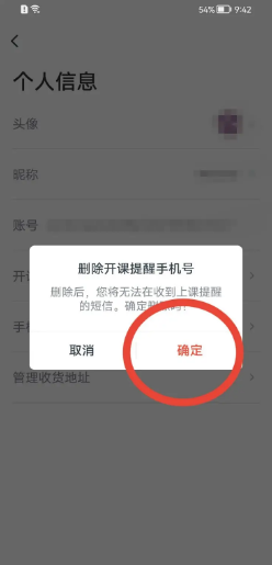 有道精品课如何删除开课提醒手机号
