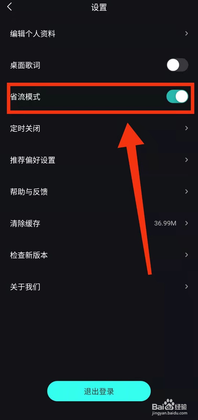 怎样开启波点音乐的“省流模式”