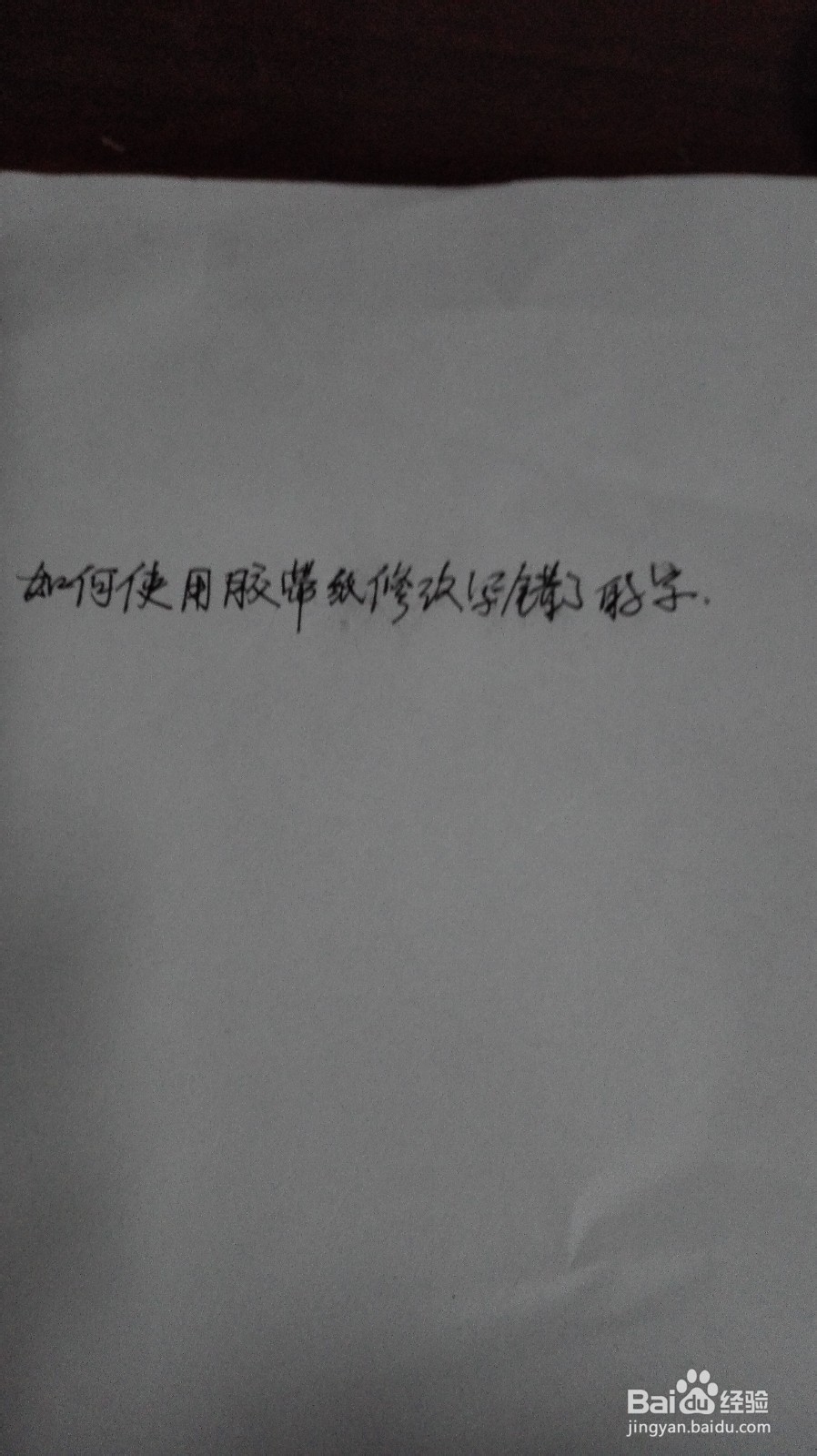 如何使用胶带纸修改写错了的字