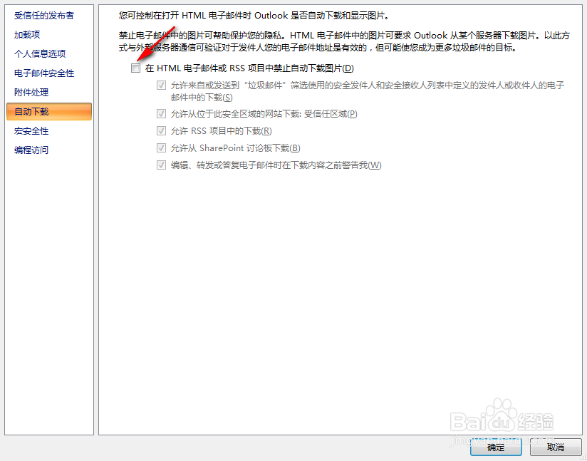Outlook2007设置多账户&邮件自动下载图片