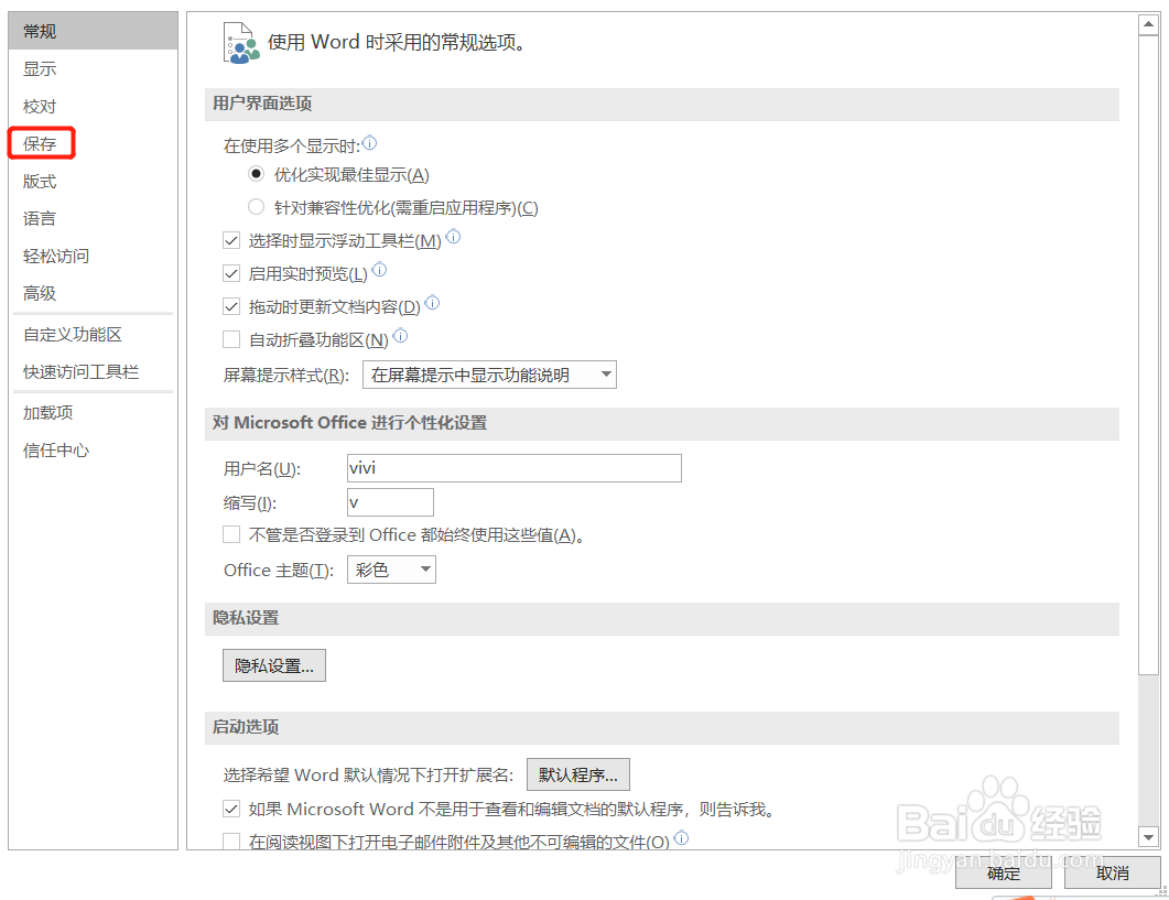 word如何设置自动保存