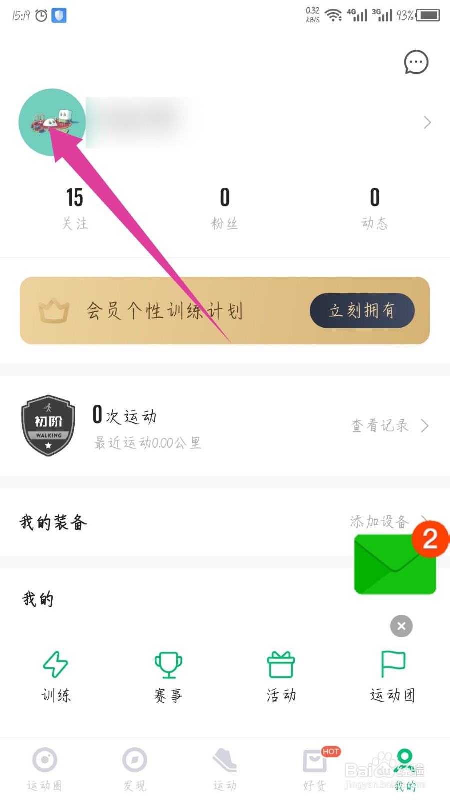 咕咚怎么修改昵称