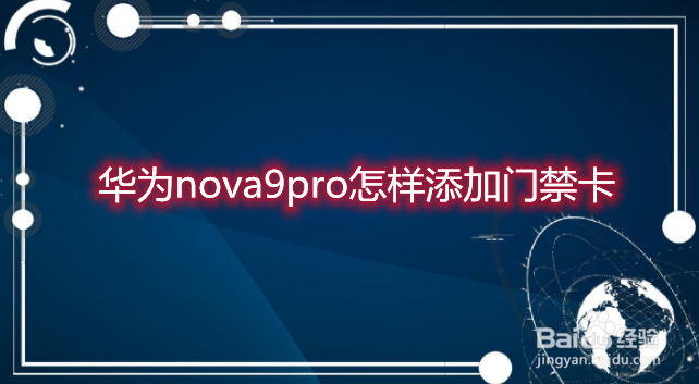 华为nova9pro怎样添加门禁卡