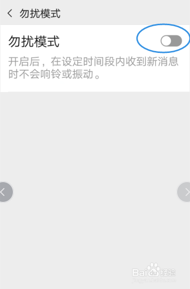 微信怎样设置勿扰模式的开始和结束时间