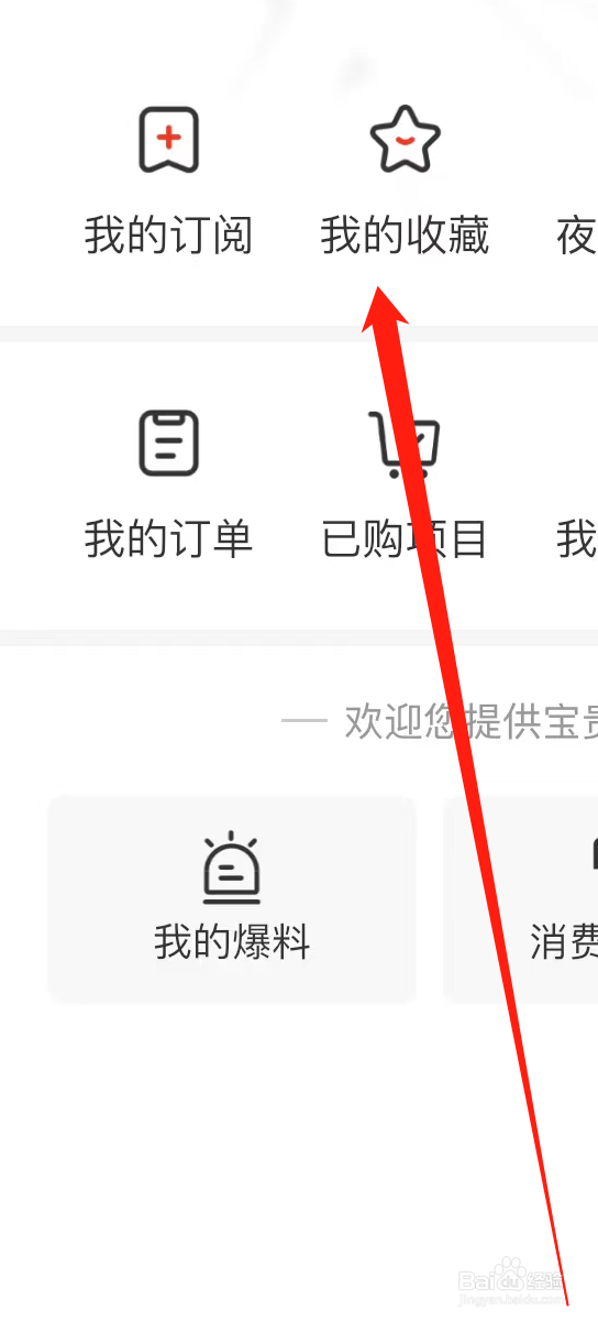 界面新闻APP如何查看我的收藏