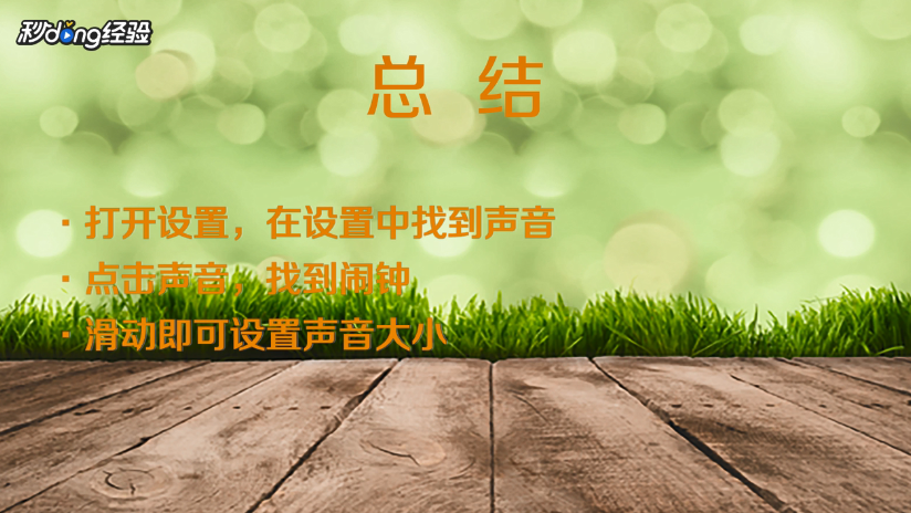 闹钟声音大小怎么设置