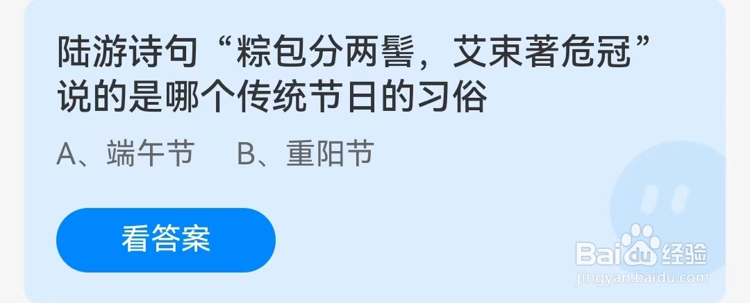 陆游诗句“粽包分两髻,艾束著危冠”说的是哪个传统节日?蚂蚁庄园2024年6月10日问题答案