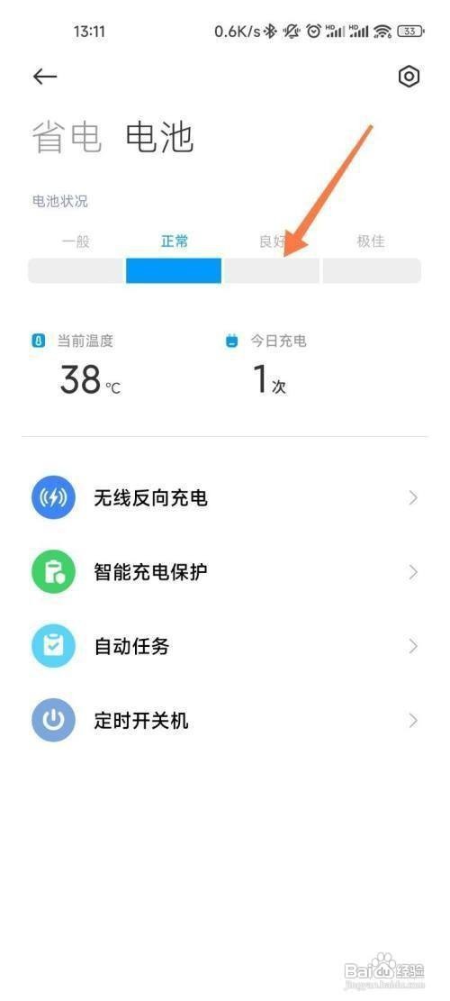 小米手机如何查看电池健康度
