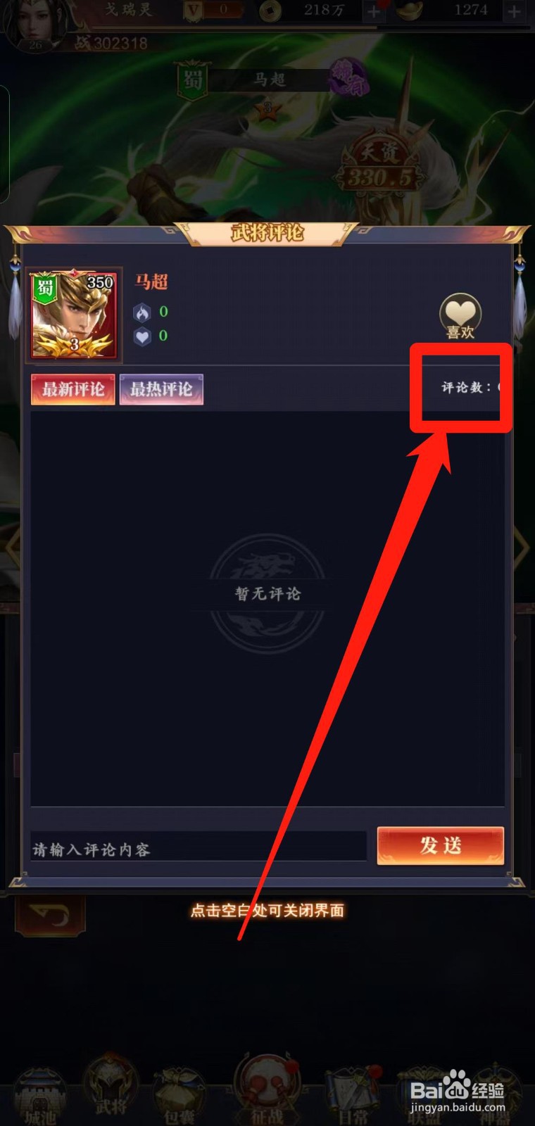 止戈之战怎样查看马超【评论数】