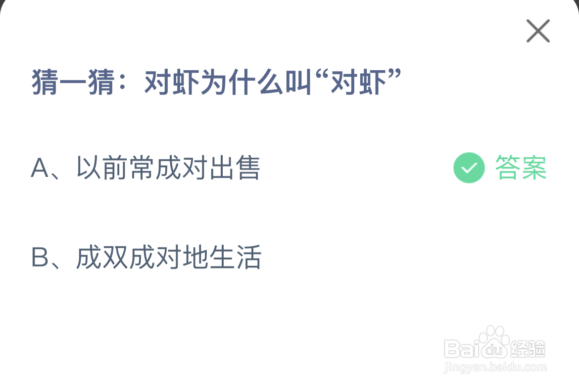 蚂蚁庄园答案对虾为什么叫对虾