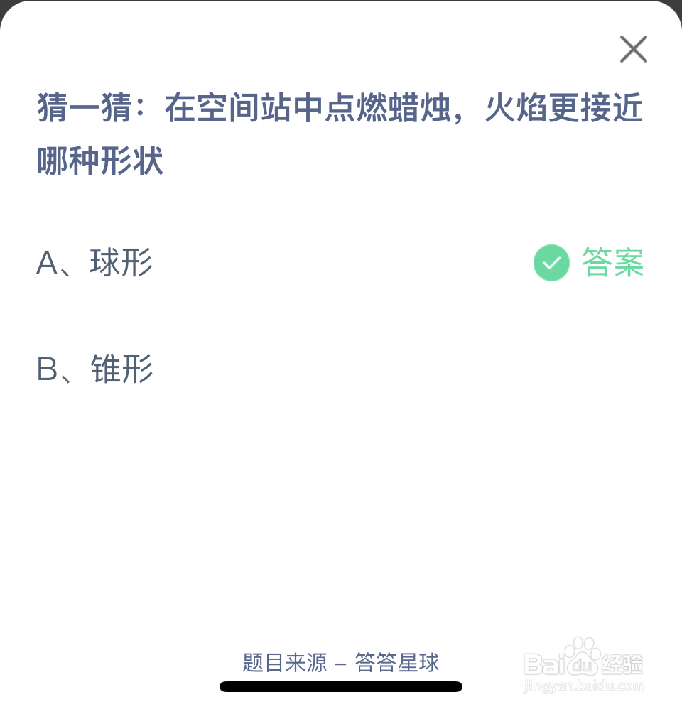 蚂蚁庄园2024.6.17空间站点燃蜡烛火焰接近形状