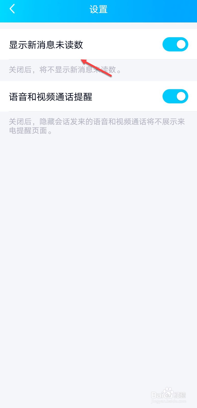 QQ怎么设置显示新消息未读数