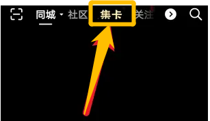 如何参与抖音2023集卡活动
