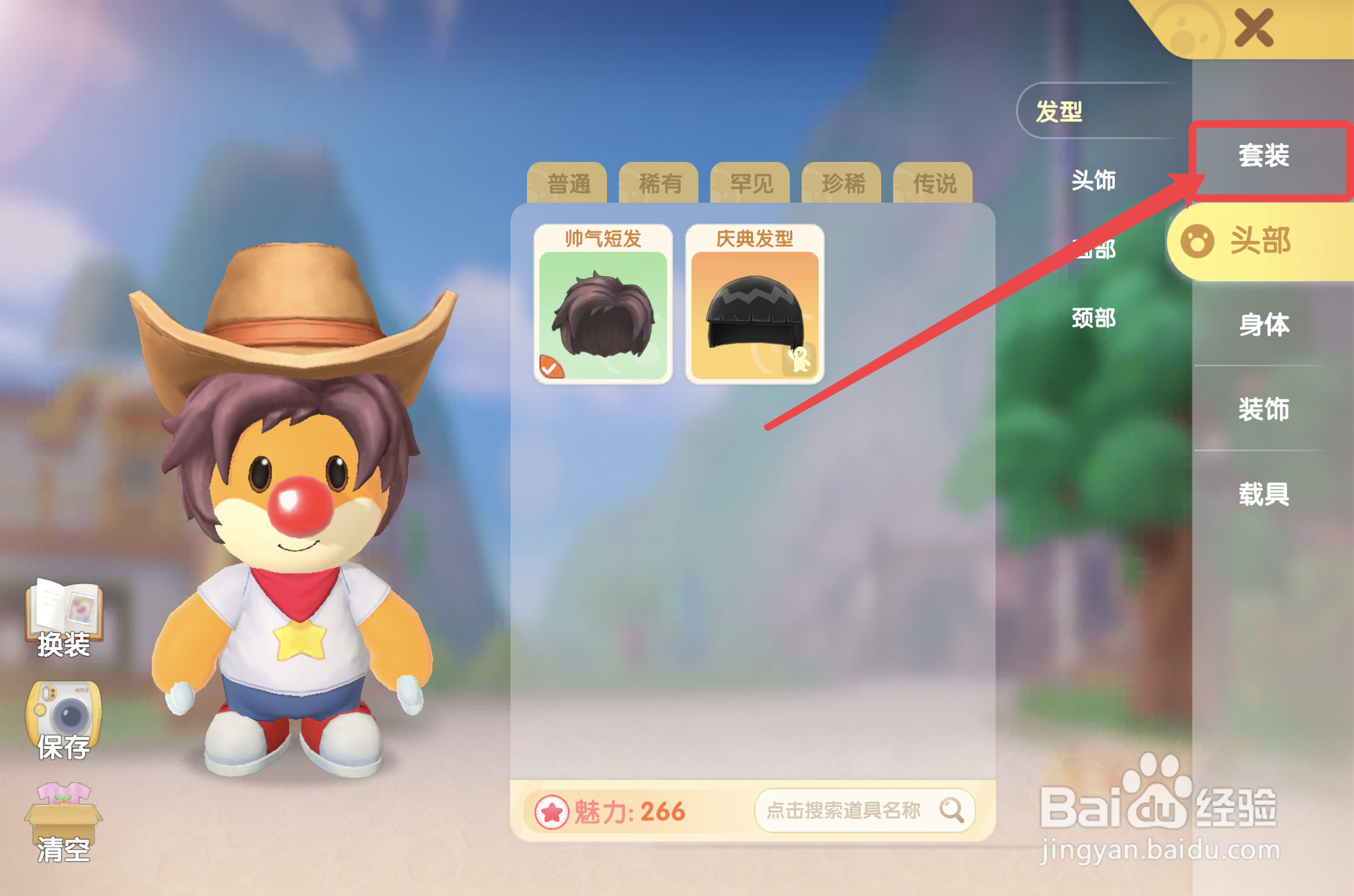 摩尔庄园手游怎么更换装扮