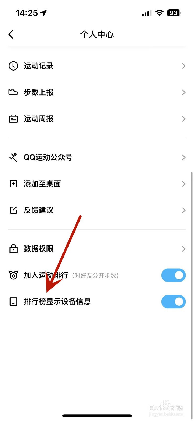QQ运动如何设置排行榜不显示设备信息