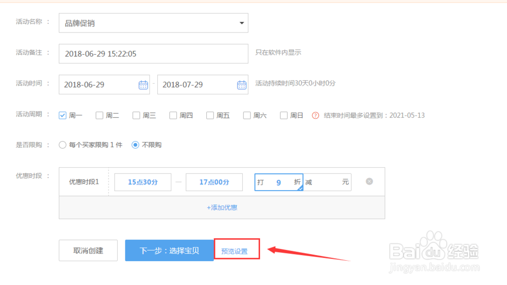 如何创建淘宝天猫店铺每周指定时间限时优惠