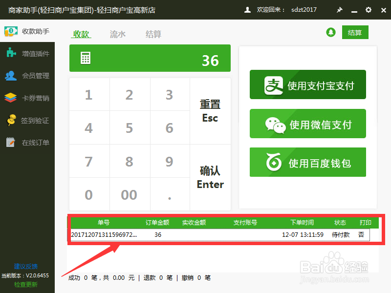 轻扫云集团旗下PC收银软件使用流程
