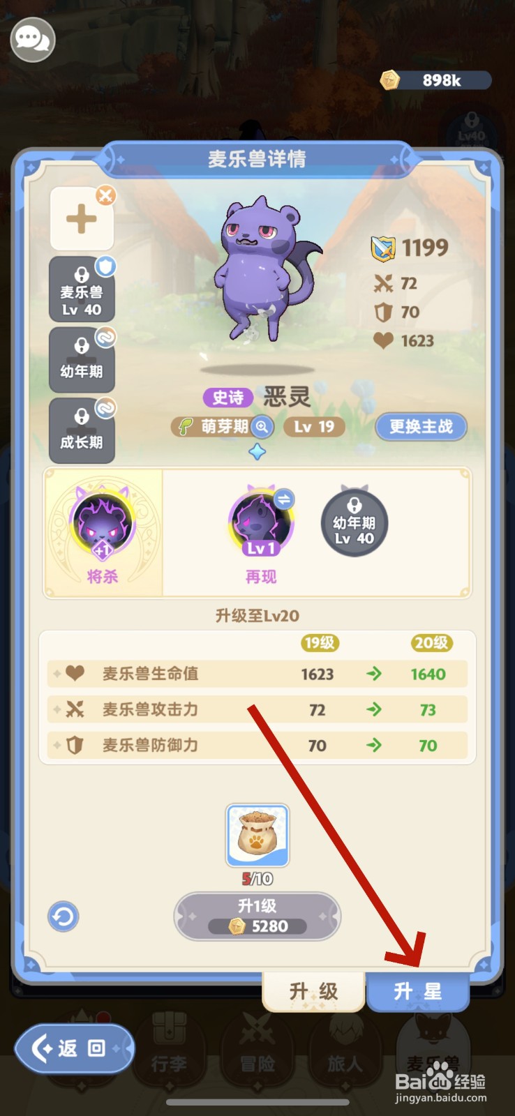 出发吧麦芬麦乐兽怎么升星