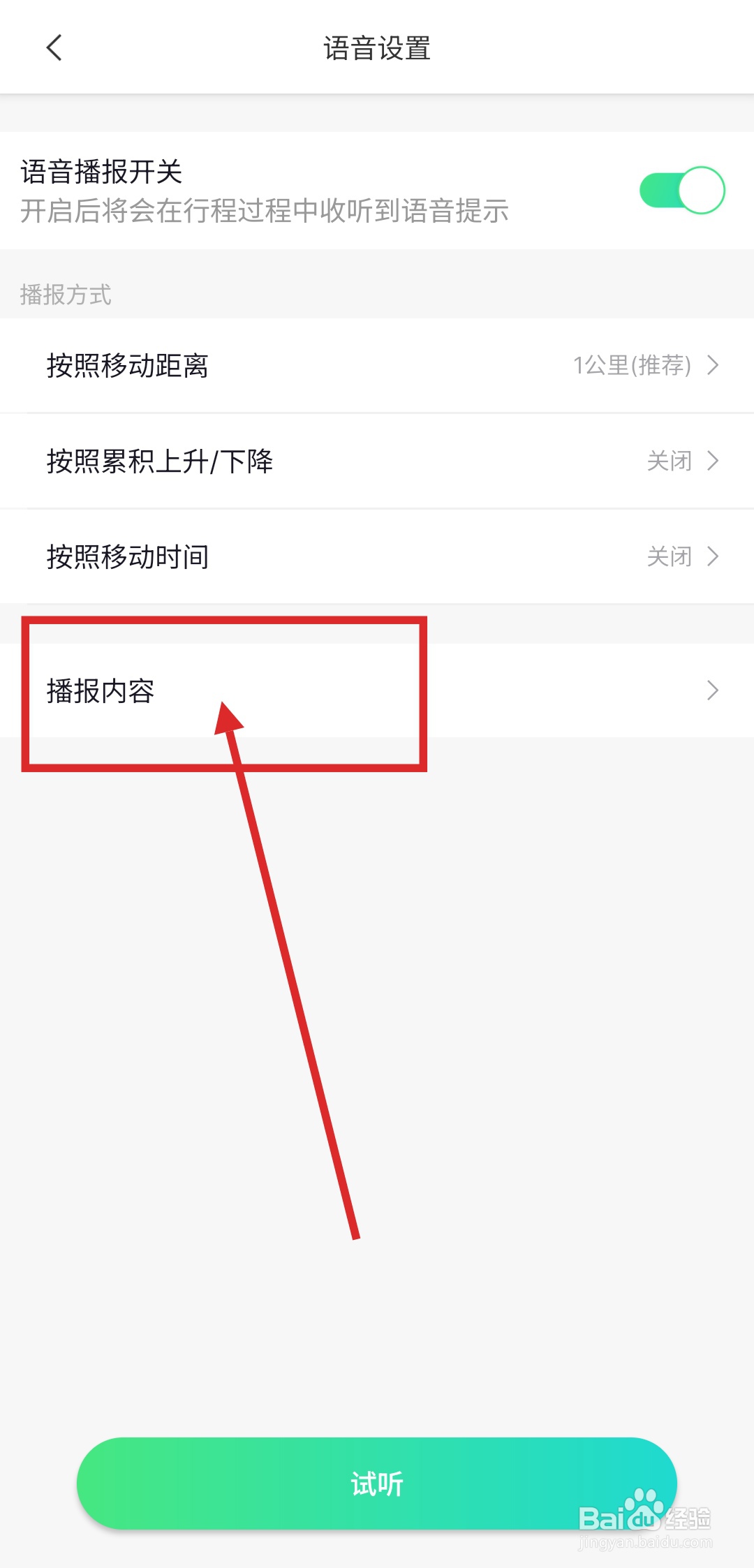 六只脚APP如何设置语音提示内容