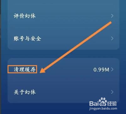 幻休软件怎么清理缓存内容