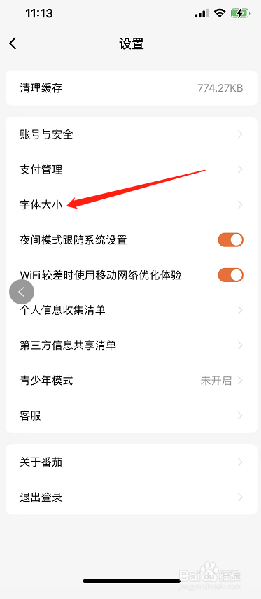番茄小说怎么设置大字体