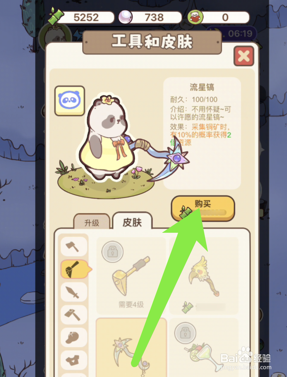 熊猫餐厅流星镐皮肤的购买方法