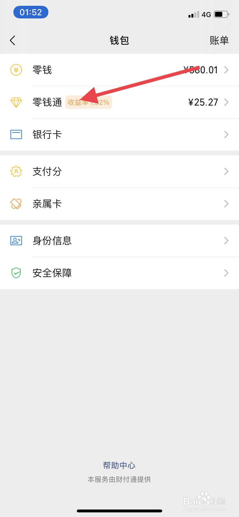 微信钱包零钱通如何开启