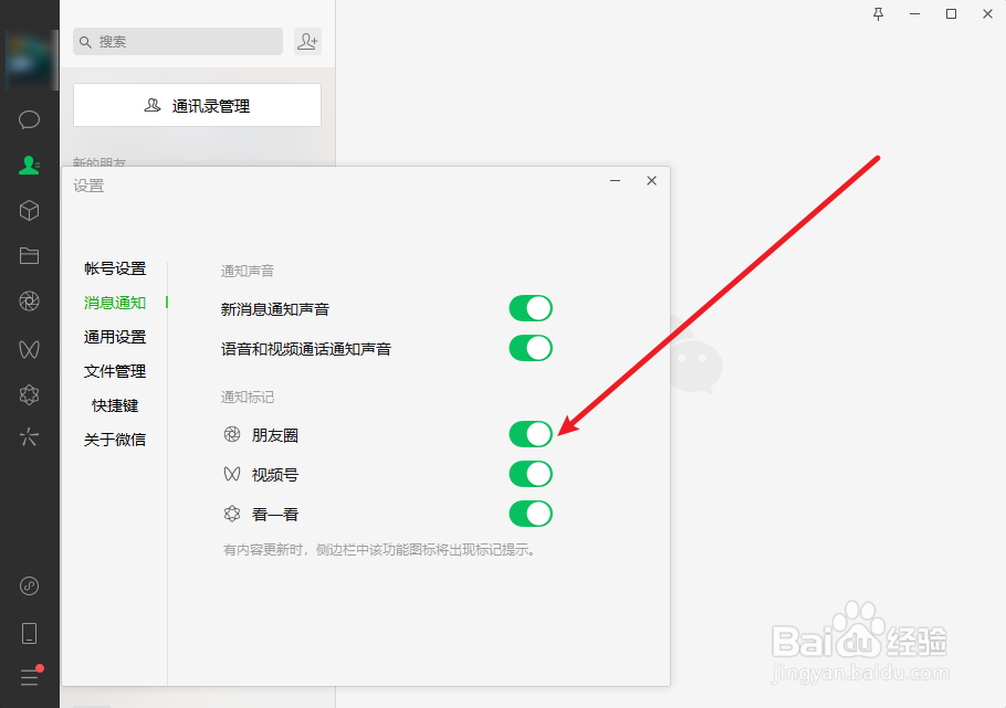 电脑版微信怎么关闭朋友圈消息通知