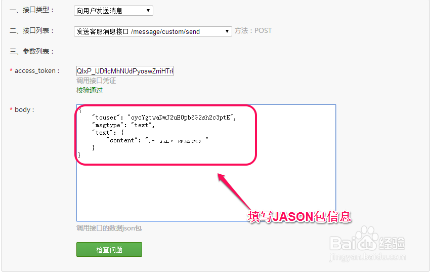 微信接口调试工具使用：[3]发送客服文本消息