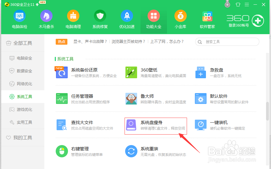 360安全卫士如何快速打开系统盘瘦身功能