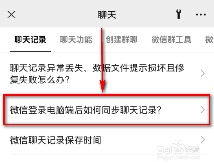 微信登录电脑端后如何同步聊天记录?