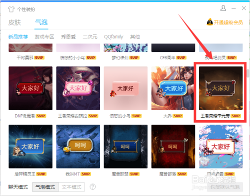 怎么设置QQ“王者荣耀李元芳”气泡到会话窗口