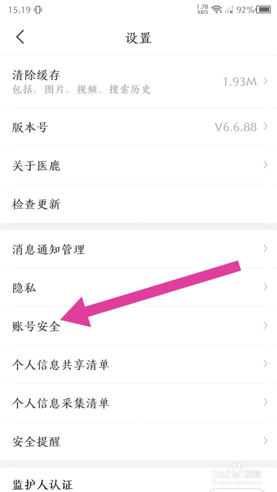 医鹿账号怎么注销