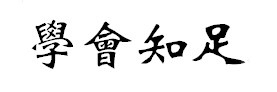 怎么谈出理想的薪酬
