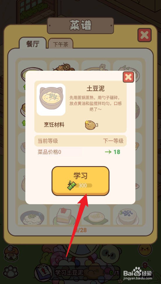 熊猫餐厅如何学习菜谱土豆泥