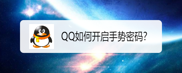 <b>QQ如何开启手势密码</b>