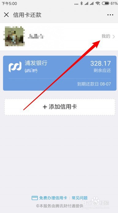 微信信用卡还款怎么解绑