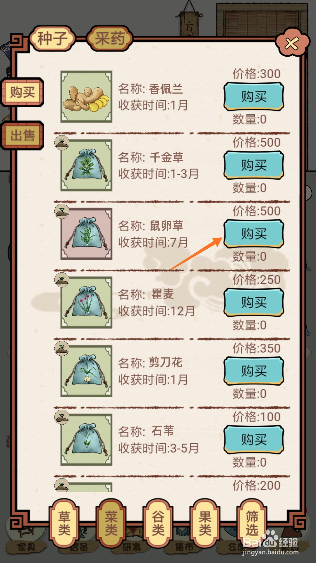 中药馆物语中如何购买鼠卵草