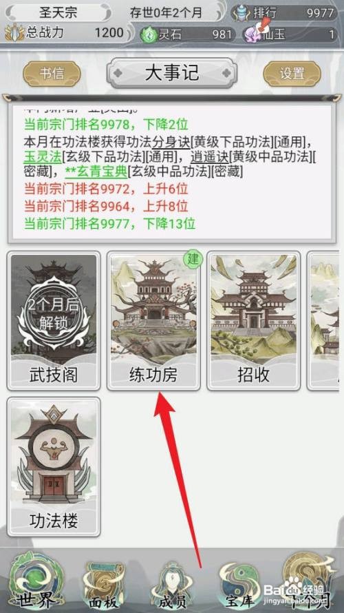 不一样的修仙宗门2怎么新增练功房