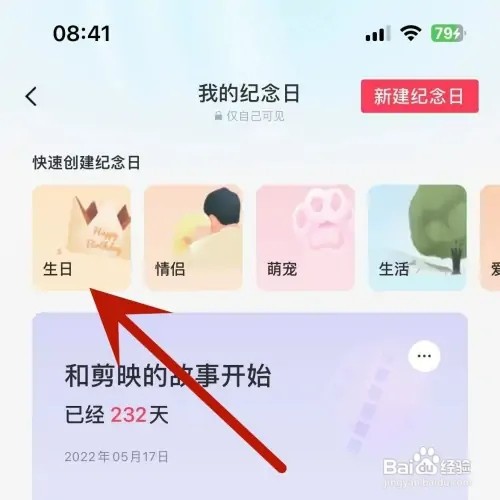 怎样在剪映中创建生日纪念日